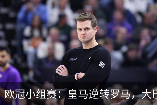 欧冠小组赛：皇马逆转罗马，大巴黎击败曼城继续领跑
