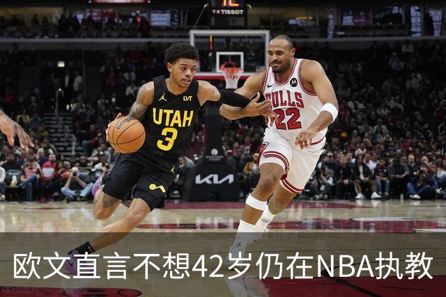 欧文直言不想42岁仍在NBA执教